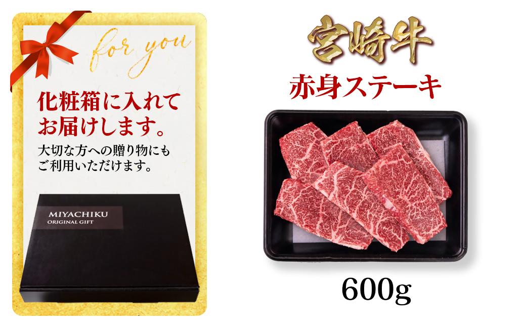 【11月発送】宮崎牛 赤身ステーキ600g A4～A5等級 ミヤチク BBQ 牛肉 モモステーキ＜1.2-71＞●
