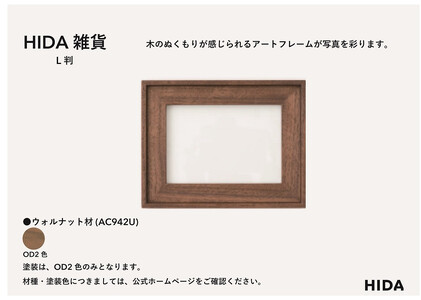 【飛騨の家具】HIDA　HIDA雑貨 アートフレーム（L判）ウォルナット材|（AC942U）｜小物 木工雑貨 クラフト インテリア アート フォト ナチュラル 和 飛騨高山 日本製 飛騨産業 CG48