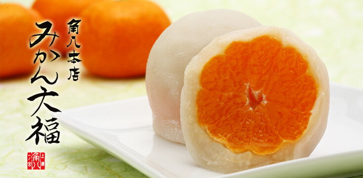 【ふるさと納税】角八みかん大福10個入り　和菓子　みかん　先行予約