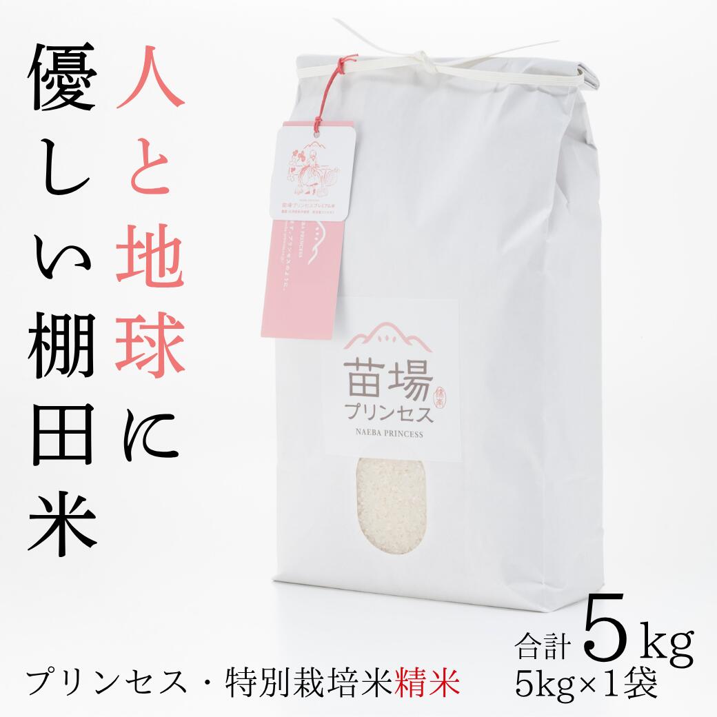 【ふるさと納税】【令和8年産先行予約】特別栽培米 魚沼産コシヒカリ 精米 5kg 選べる配送回数 1回-12回| 苗場プリンセス米 おすすめ 人気ギフト 新潟県 津南町