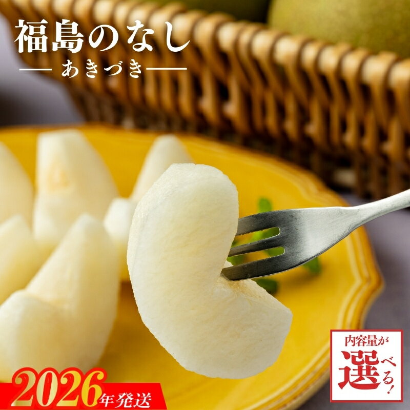 【ふるさと納税】梨 なし あきづき 約2kg 約3kg【2026年発送】円和 青果部 フルーツ 果物 お取り寄せ おとりよせ 福島 ふくしま 福島市 和梨 赤梨