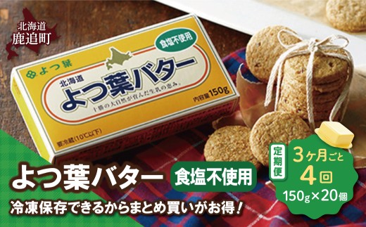 【3カ月毎4回】よつ葉バター（食塩不使用） 20個入り 【 ふるさと納税 人気 おすすめ ランキング よつ葉 バター よつ葉バター 生乳100% 食塩不使用 製菓 製パン お菓子作り パン作り 加工食品 乳製品 贈答 プレゼント 贈り物 ギフト セット 北海道産 十勝産 北海道 鹿追町 送料無料 】 SKA046-2-3