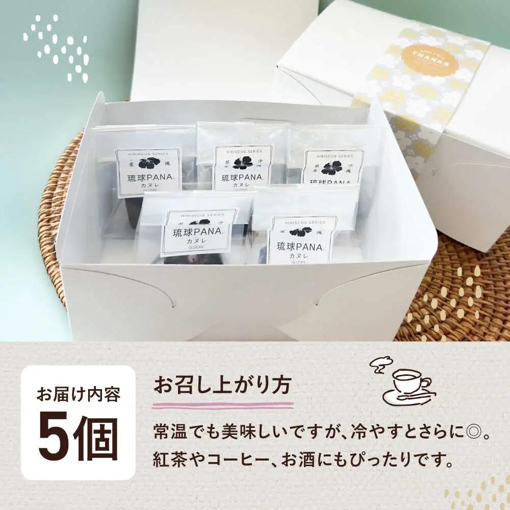 琉球PANAR 米粉カヌレ 5個 スイーツ セット ギフト お菓子 グルテンフリー 沖縄市 / GLUCKS 10000円 BCDY001