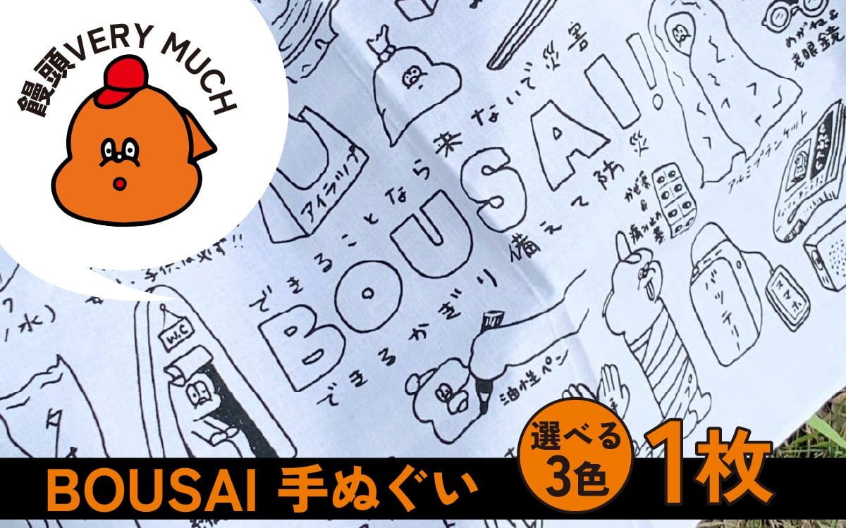 
            【カラーが選べる】BOUSAI 手ぬぐい 【2026年1月以降順次発送】 | 饅頭VERYMUCH 能登 復興支援 震災支援 防災グッズ 防災アイテム 災害 停電対策 日常使い 防災意識 タオル ハンカチ 綿100% ポップ かわいい イラスト イラストレーター デザイナー アーティスト 作家 芸術 アート 現代アート オリジナル
          