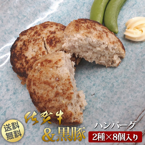 
BN078　佐賀牛ハンバーグ(130g×4個)&黒豚ハンバーグ(130g×4個)の食べ比べ
