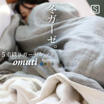 ふるさと納税 蒲郡市 冬のガーゼケット 三河木綿 シングルサイズ_スモーキー【G0302】