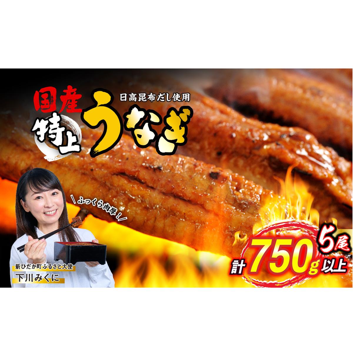 国産 うなぎ 蒲焼 5尾 ( 1尾あたり 150g ) 北海道 新ひだか 日高 昆布 使用 特製 タレ漬け ウナギ 鰻 ミツイシコンブ