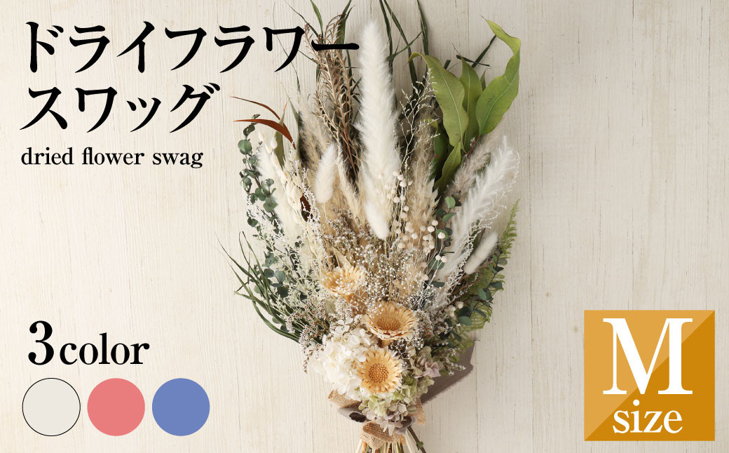 
            ドライフラワー スワッグ  Mサイズ 1個 縦65㎝以上×横35㎝以上 花 植物 
          