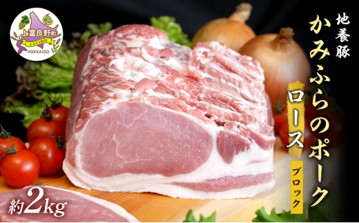 
かみふらのポーク【地養豚】ロースブロック2kg
