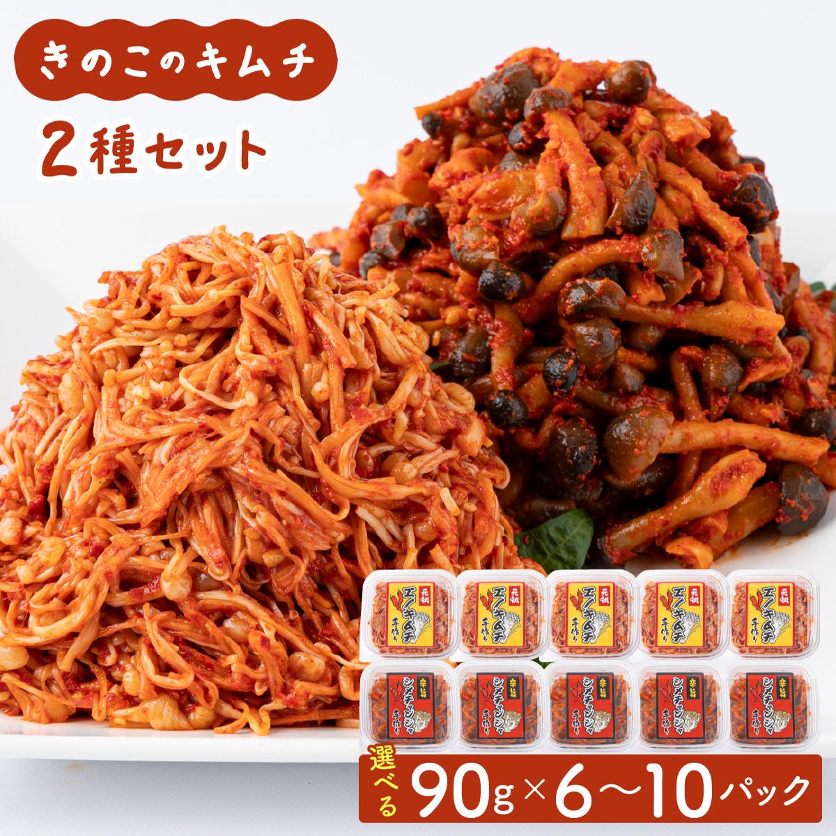 【ふるさと納税】きのこのキムチの2種セット(エノキムチ90g・シメチャンジャ90g) 各3〜5パック AT06/AT07