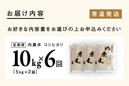 【6ヶ月連続お届け】新米！2024年10月以降順次発送！令和6年産 内農米コシヒカリ定期便 10kg × 6回 計60kg