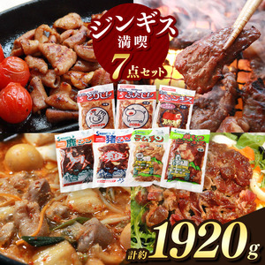 南信州のチカラめし ジンギス満喫7点セット | 肉 ジビエ 信州 猪 羊 鶏 豚 ホルモン ジンギス ジビエの聖地 遠山ジンギス 里山 贅沢 豪華 おつまみ バーベキュー BBQ 焼肉 アウトドア 高評価 長野県産 長野県 飯田市 信州