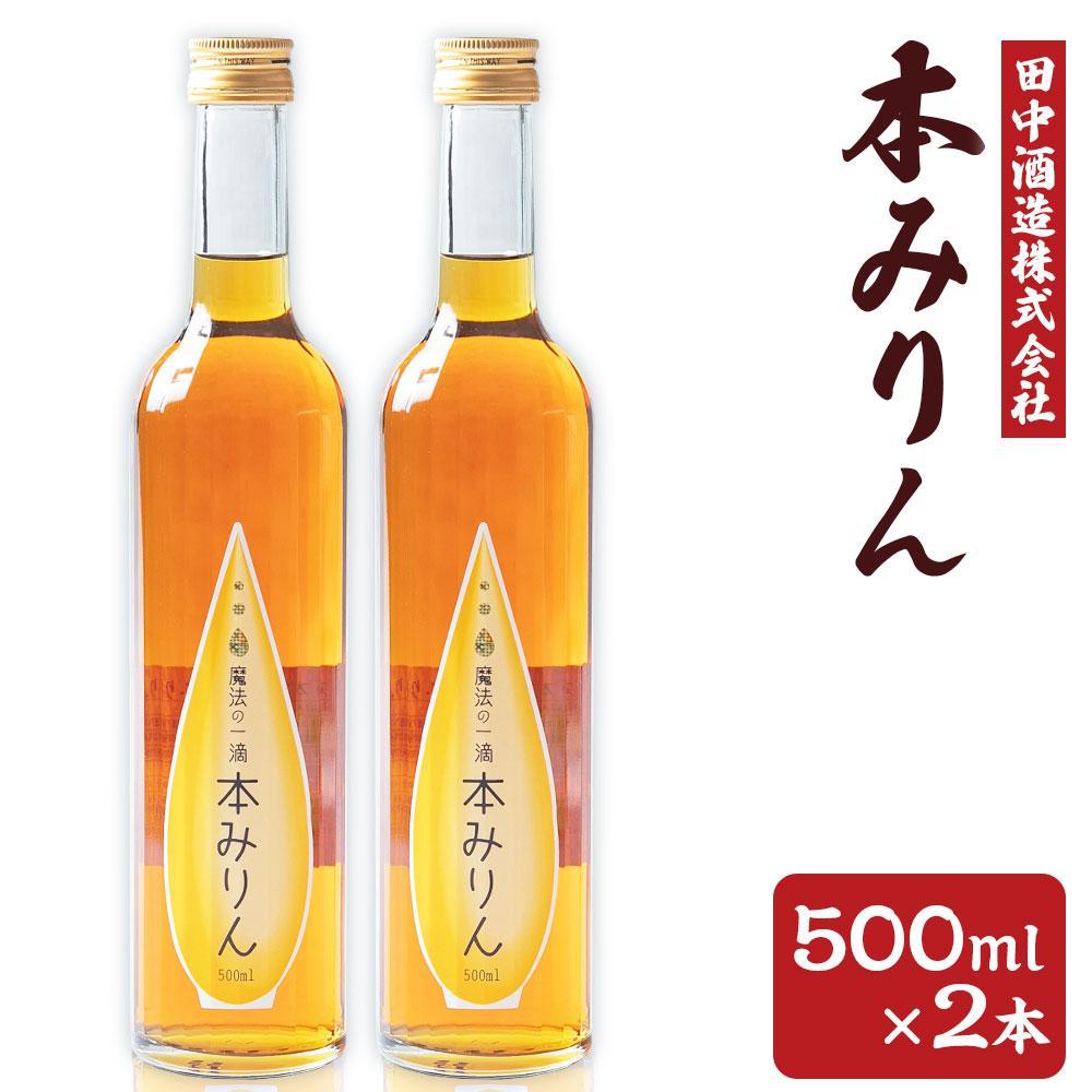 【ふるさと納税】【本数が選べる】小樽の造り酒屋 本みりん 500ml×2本～20本 | みりん 本みりん 小樽限定 お取り寄せ お酒 食前酒 小樽市 北海道 送料無料