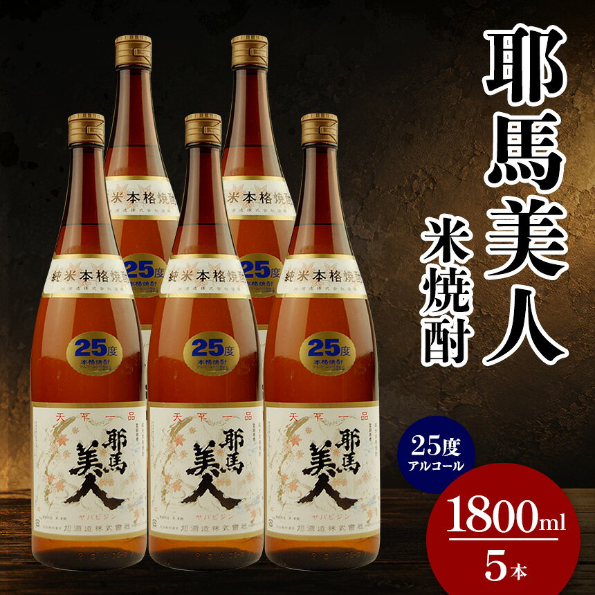 【ふるさと納税】米焼酎 耶馬美人 25度 1,800ml×5本 大分県中津市の地酒 焼酎 酒 アルコール 大分県産 九州産 中津市 国産 送料無料／熨斗対応可 お歳暮 お中元 など