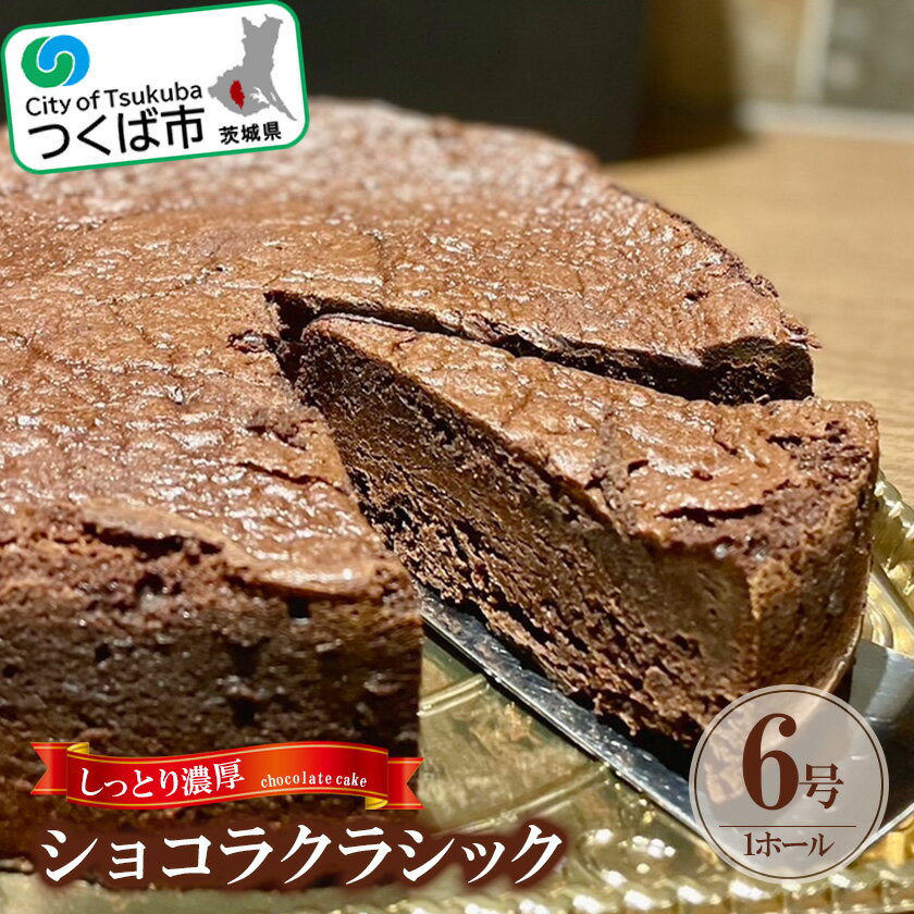 【ふるさと納税】しっとり濃厚なショコラクラシック │ 茨城県 つくば市 スイーツ チョコ チョコレート ケーキ 甘い デザート 濃厚 ホール ショコラ