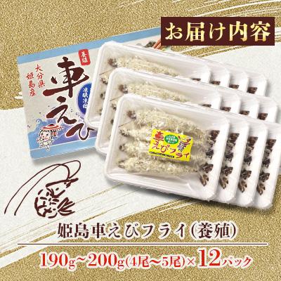 ふるさと納税 姫島村 姫島車えびフライ(養殖) 190g〜200g(4尾〜5尾)×12パック |  | 01