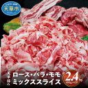 【ふるさと納税】天草豚 ロース バラ モモ ミックス スライス 400g 6パック 約2.4kg 豚肉 肉 薄切り 柔らかい 小分け しゃぶしゃぶ 生姜焼き 炒めもの 冷凍 熊本県 天草市 お取り寄せ お取り寄せグルメ 送料無料