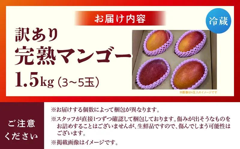 訳あり 宮崎県産 完熟マンゴー 合計約1.5kg（3～5玉）_b0983_ww