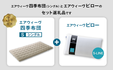 エアウィーヴ 四季布団 シングル×ピロー S-LINE セット 寝具 布団 ふとん 枕 まくら [ 寝具 快適寝具 布団 ふとん 敷ふとん 敷き布団 敷布団 エアウィーヴ 四季布団 枕 まくら ピロー