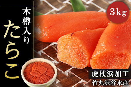 築地市場のたらこ木樽3kg【AK007】