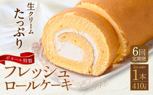 【6ヶ月定期便】ボヌール特製 フレッシュロールケーキ×1本 約410g ロールケーキ ケーキ 洋菓子 お菓子 菓子 スイーツ 生クリーム 冷凍 6ヶ月 定期便 定期