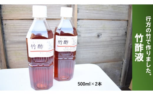 行方の竹で作りました。竹酢液500ml×2本(CP-11)