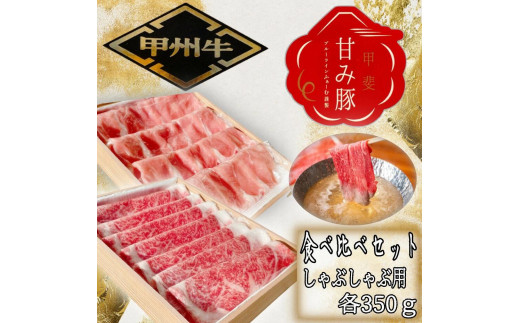 
「甲州牛」「甲斐 甘み豚」2種食べ比べセット　しゃぶしゃぶ用　ロース　各350g 179-020
