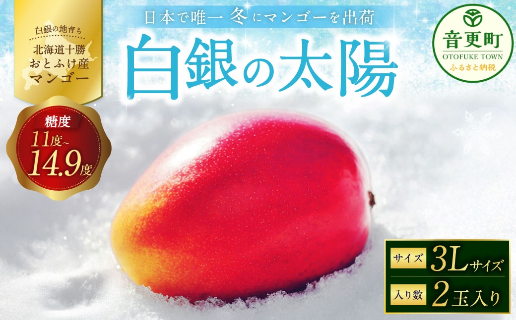 
                  ［ 先行受付 ］ おとふけ産マンゴー 「 白銀の太陽 」 3Lサイズ × 2玉 【 D63 】《2026年11月上旬より発送開始予定》
                