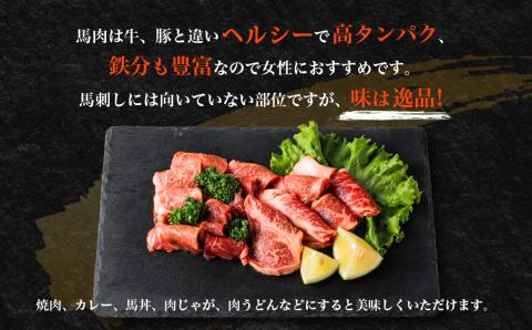 ヘルシー 高タンパク 鉄分豊富な馬肉焼肉200g 馬肉 焼肉用 高タンパク ヘルシー 鉄分豊富 人気 貴重 おすすめ 熊本 阿蘇