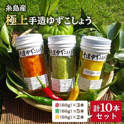 ふるさと納税 糸島市 糸島産 手造り 極上 柚子こしょう 3色 (青・黄・赤)10本セット小林農園 [AZE003]