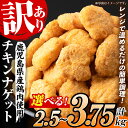 【ふるさと納税】＜容量を選べる！＞＜訳あり＞鹿児島県産鶏肉使用！チキンナゲット(計2.5kg・1.25kg×2袋 / 計3.75kg・1.25kg×3袋) 鶏 唐揚げ 調理済 レンジ 肉 惣菜 おかず 時短 冷凍 人気 セット 弁当 小分け【鹿児島協同食品】