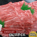 【ふるさと納税】＜佐用町産黒毛和牛＞赤身スライス810g　お肉 牛肉 牛肉炒め物 夕飯 食卓 ディナー 料理 食材 生物 食品 食べ物 多用途 赤身 スライス さっぱり