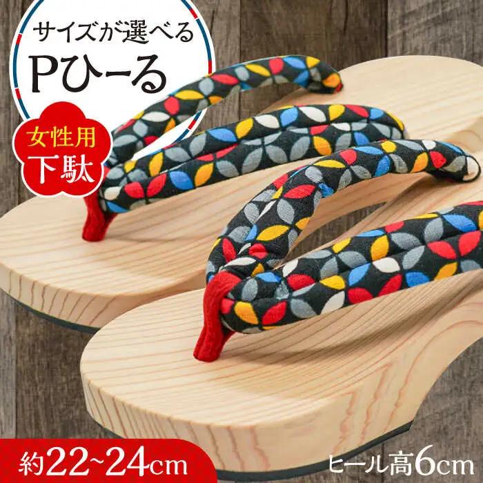 Ｐひーる 下駄 ヒール高約6cm 日田市 げた 下駄 [ARAR007]