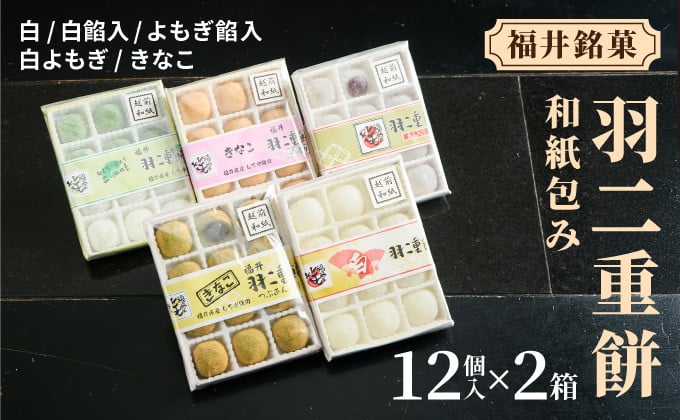 
            【選べる種類】福井銘菓 和紙包み 羽二重餅 12個入り × 2箱【銘菓 和菓子 お菓子 もち菓子 お餅 餅 特産品 ギフト 贈り物 お土産 お供え 内祝い お返し お中元 母の日 父の日 敬老の日 お歳暮 お年賀】[023-a017-023-a022]
          