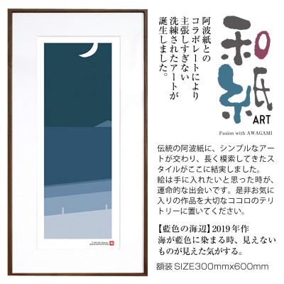 ふるさと納税 綾部市 ＼注目の和紙アート/ 【絵画】藍色の海辺　額装サイズ300mmx600mm　阿波紙
