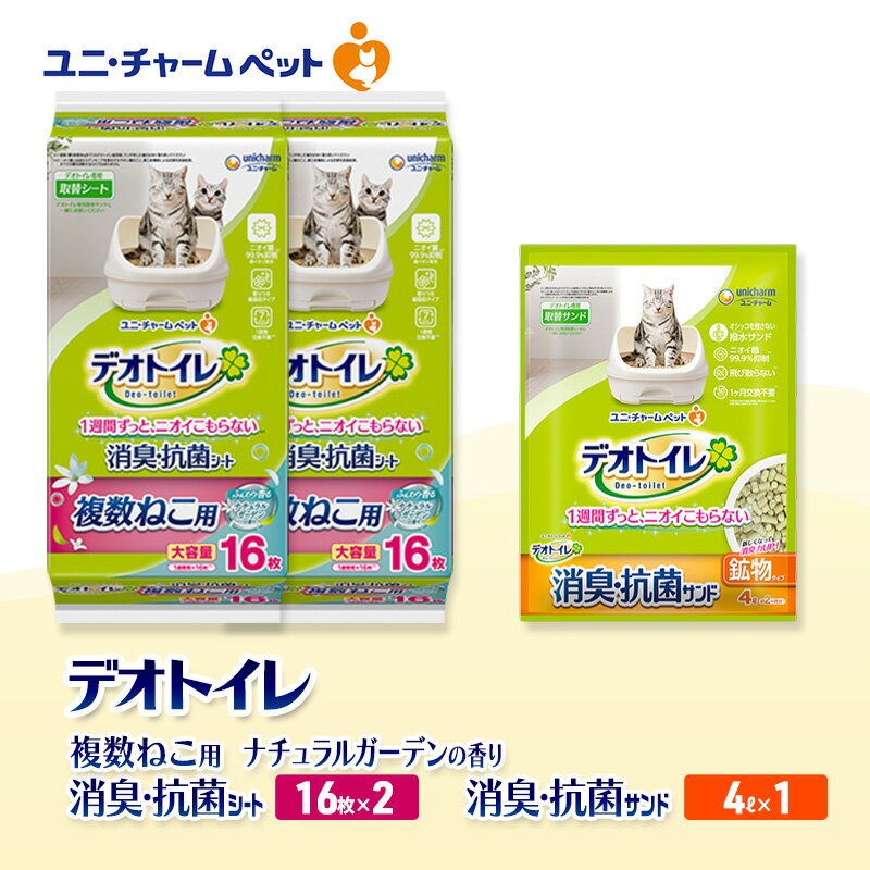 【ふるさと納税】デオトイレ 複数ねこ用 消臭・抗菌 シート ナチュラルガーデン 16枚×2袋 デオトイレ 飛び散らない 消臭・抗菌サンド 4L×1袋 セット ペットシーツ ペットシート 猫砂 トイレ 猫 猫用トイレ ペット ユニ・チャーム 愛猫用 ペット用品