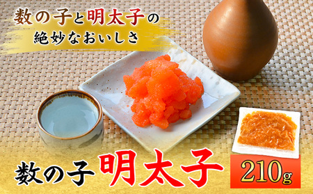 数の子明太子 210g マル五《30日以内に順次出荷(土日祝除く)》福岡県 鞍手郡 鞍手町