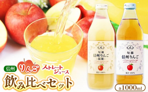 
                  《果汁１００％》 アルプス 信州りんご ストレートジュース　飲み比べセット 1000ml × 2本 ≪化粧箱入り≫ | りんご りんごジュース ジュース アップルジュース セット アルプス ストレート ストレートジュース 飲み比べ 1000ml 果汁飲料 長野県産 信州 塩尻市 長野県
                