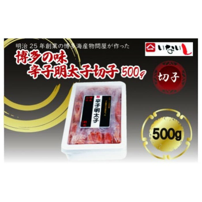 【ふるさと納税】博多の味辛子明太子（切子）500g【辛子明太子】.ZI297
