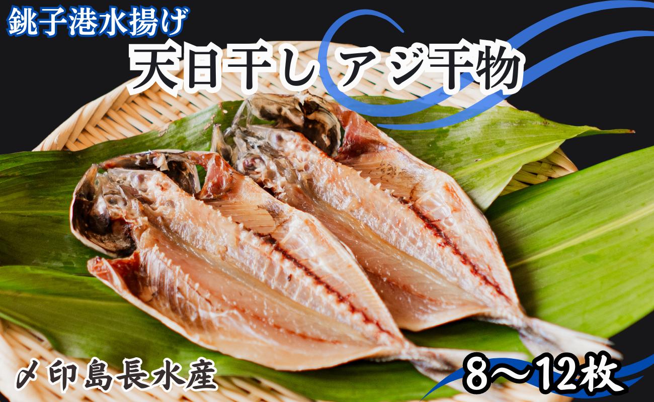 
天日干し アジ干物 8～12枚 1パック2～3枚 8枚以上 10,000円 アジ あじ 鯵 干物 ひもの アジ干物 あじ干物 冷凍 無添加 新鮮 海鮮 焼魚 おかず 朝食 夕食 おつまみ 日本酒 ビール 酒の肴 グルメ お取り寄せ 贈り物 銚子港 千葉県 銚子市 〆印島長水産
