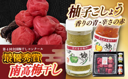 梅造り一筋！黒川金右衛門の「南高梅干し700g・柚子こしょう2種類」詰め合わせ 日田市 南高梅 柚こしょう[ARCH003]