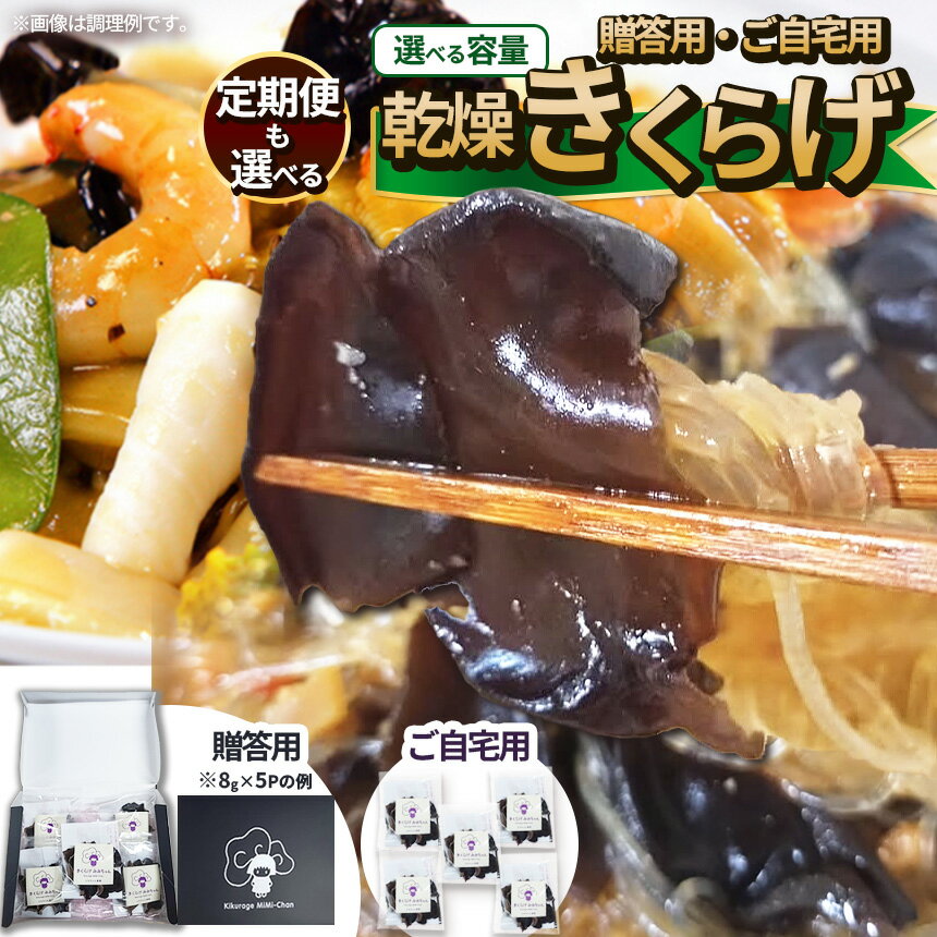 【ふるさと納税】【選べる定期便】【選べるピース数】乾燥きくらげ 贈答用乾燥きくらげ 選べるグラム数 ともちゃん農園 | 贈答用 乾燥 きくらげ 食物繊維 鉄分 カルシウム ビタミンD カリウム アミノ酸 高血圧予防 ふるさと 納税栃木県 那珂川町