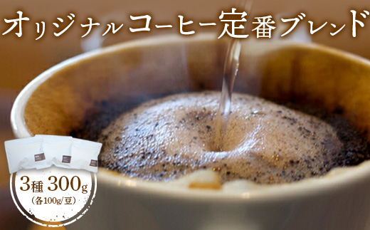 ONUKI COFFEE オリジナルコーヒー 定番ブレンド3種 100g×3種 DAILY FRENCH MORNING 自家焙煎 コーヒー 珈琲 珈琲豆 コーヒー豆 coffee ふるさと納税 北海道 中標津町 中標津【27006AA0101】