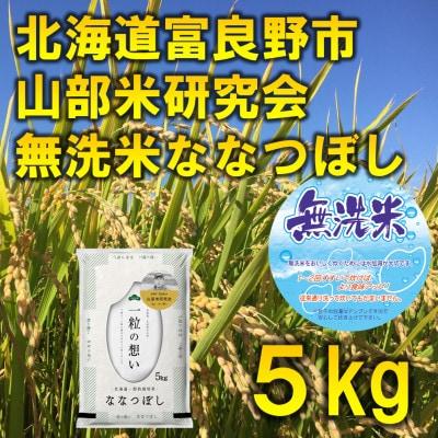 ふるさと納税 富良野市 【発送月固定定期便】◆令和8年産先行受付　無洗米◆特A受賞!富良野産ななつぼし 精米5kg全6回