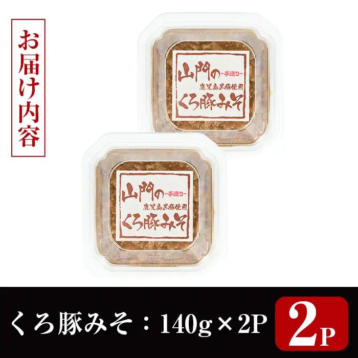 山門の手造り くろ豚みそ 140g×2P 【山門醸造】 i1348-A
