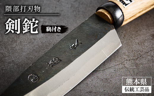 【隈部刃物製作所】熊本県伝統的工芸品　剣鉈(鞘付き)【配送不可地域：沖縄県】