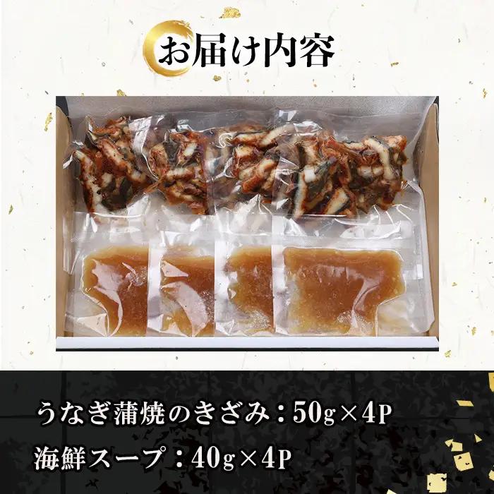 鹿児島県産 うなぎ蒲焼 ひつまぶし 4食分（まぐろ海鮮スープ付き）【00-057-54】