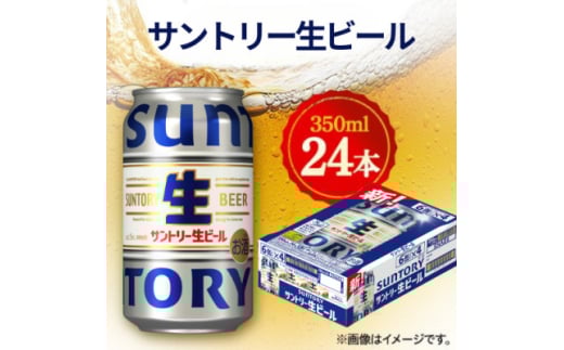 サントリー生ビール　350ml×24本　◆サン生【1612292】