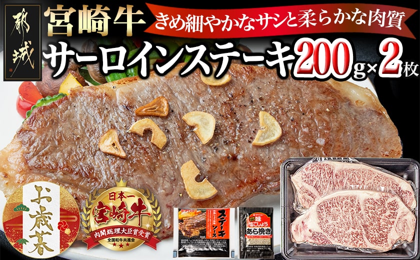 【お歳暮】宮崎牛サーロインステーキ200g×2≪11月17日～12月21日お届け≫_18-2501-WG