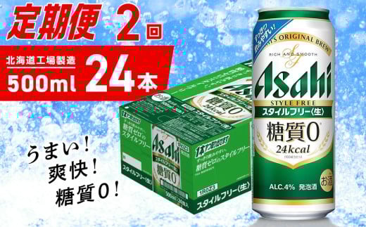 【定期便 2ヶ月】アサヒ スタイルフリー＜生＞＜500ml＞24缶 1ケース 北海道工場製造 缶ビール ビール 発泡酒 糖質ゼロ ビール工場製造 ビール定期便 北海道 札幌市